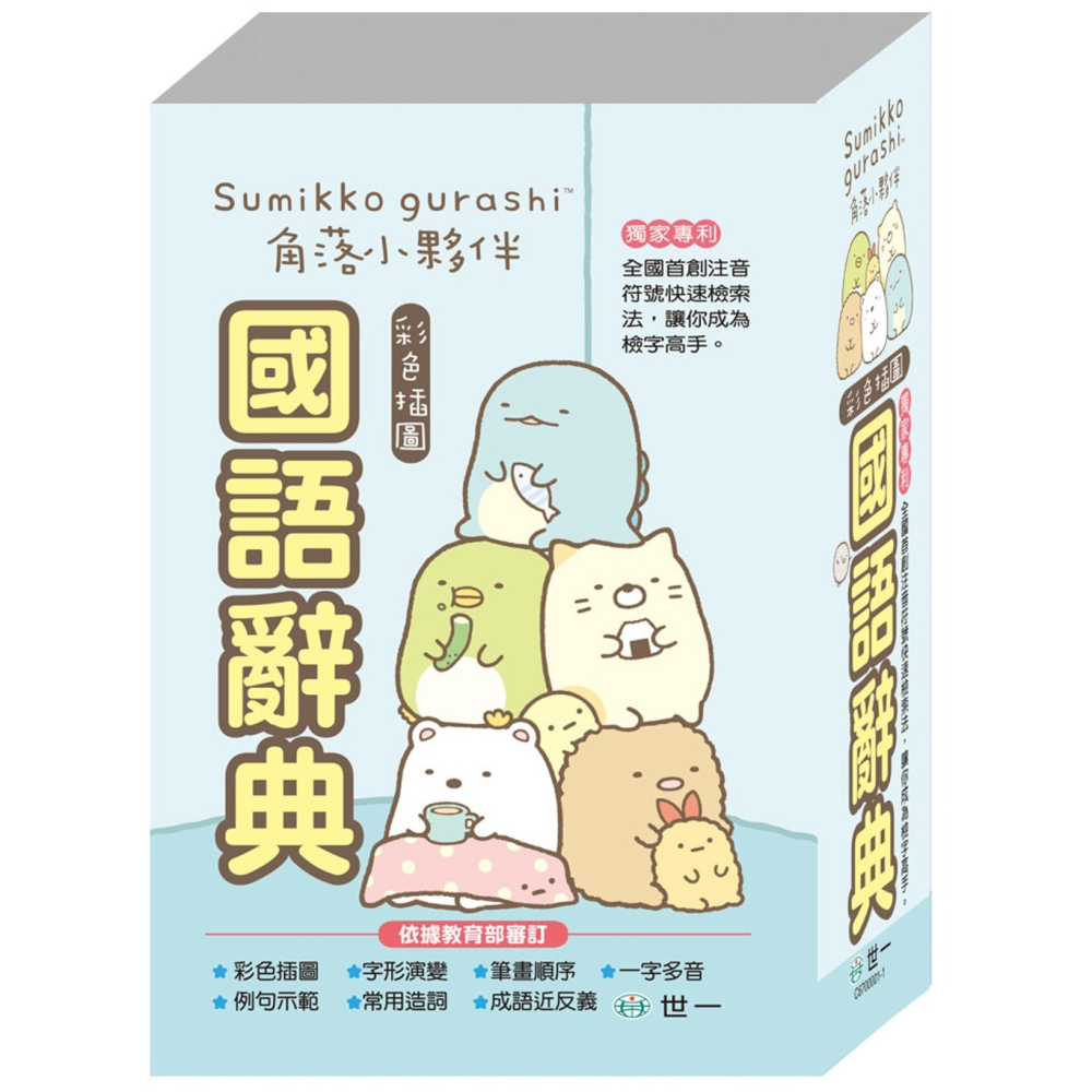 💕現貨💕《世一》角落小夥伴國語辭典(32K)【愛寶童衣舖】-細節圖2