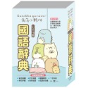💕現貨💕《世一》角落小夥伴國語辭典(32K)【愛寶童衣舖】-規格圖9