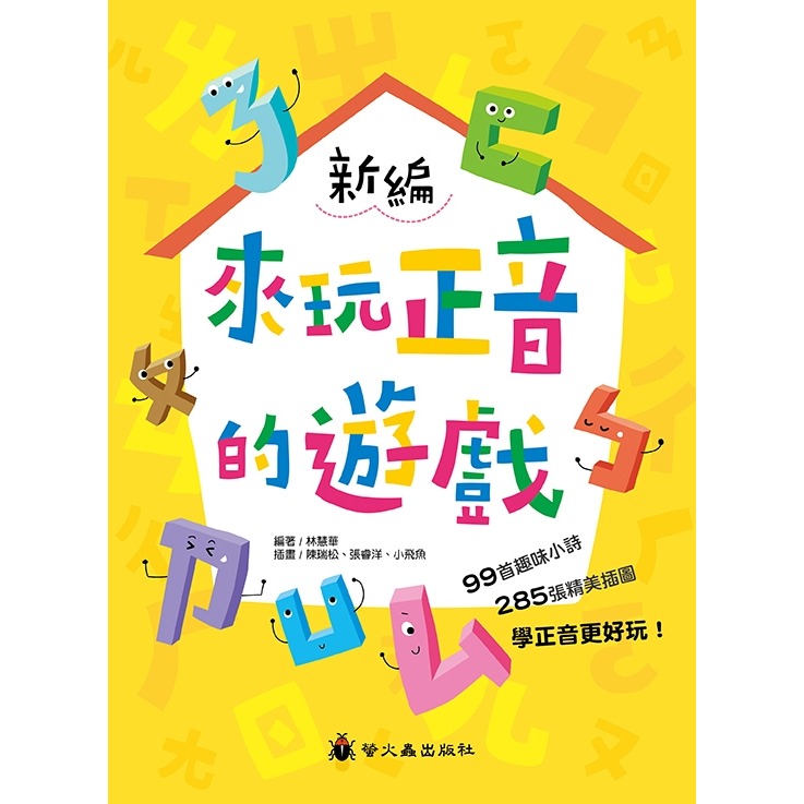 💕現貨💕《螢火蟲》新編來玩正音的遊戲【愛寶童衣舖】-細節圖2