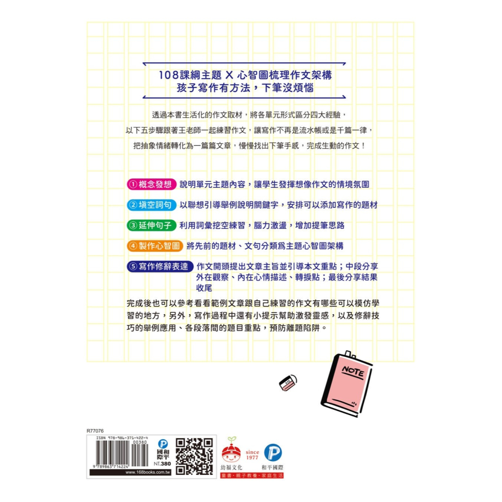 💕現貨💕《和平國際》用心智圖寫出好作文：將感受轉成文字，下筆不再困難，篇篇都生動！【愛寶童衣舖】-細節圖3