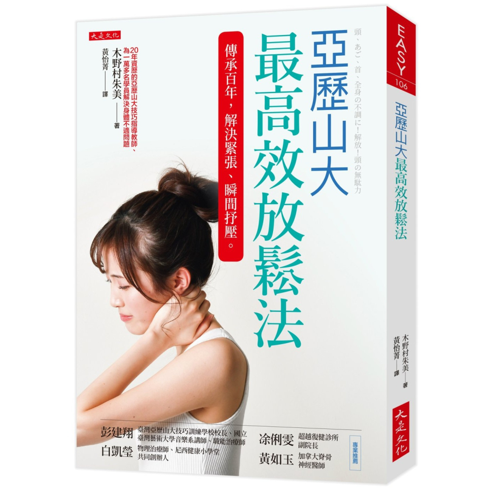 💕現貨💕《大是文化》亞歷山大最高效放鬆法：傳承百年，解決緊張、瞬間抒壓。【愛寶童衣舖】-細節圖2