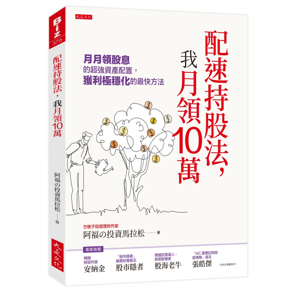 💕現貨💕《大是文化》配速持股法，我月領10萬：月月領股息的超強資產配置，獲利極穩化的最快方法【愛寶童衣舖】-細節圖2