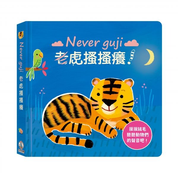 💕現貨💕《禾流文創》【觸摸硬頁音效書】Never guji 老虎搔搔癢！【愛寶童衣舖】-細節圖2