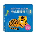 💕現貨💕《禾流文創》【觸摸硬頁音效書】Never guji 老虎搔搔癢！【愛寶童衣舖】-規格圖5