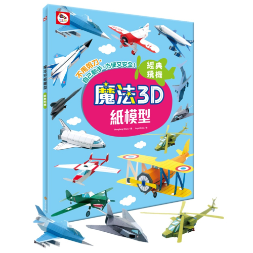 💕現貨💕《双美生活文創》魔法3D紙模型：經典飛機（12款飛機造型立體紙模型）【愛寶童衣舖】