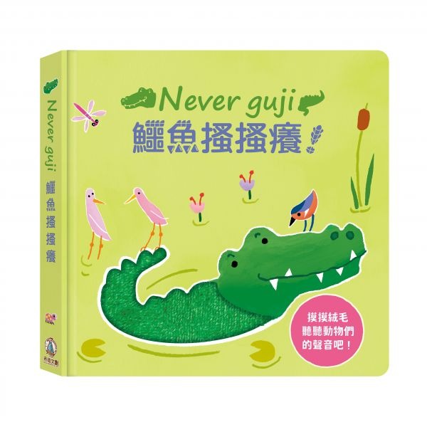 💕現貨💕《禾流文創》【觸摸硬頁音效書】Never guji 鱷魚搔搔癢！【愛寶童衣舖】-細節圖2