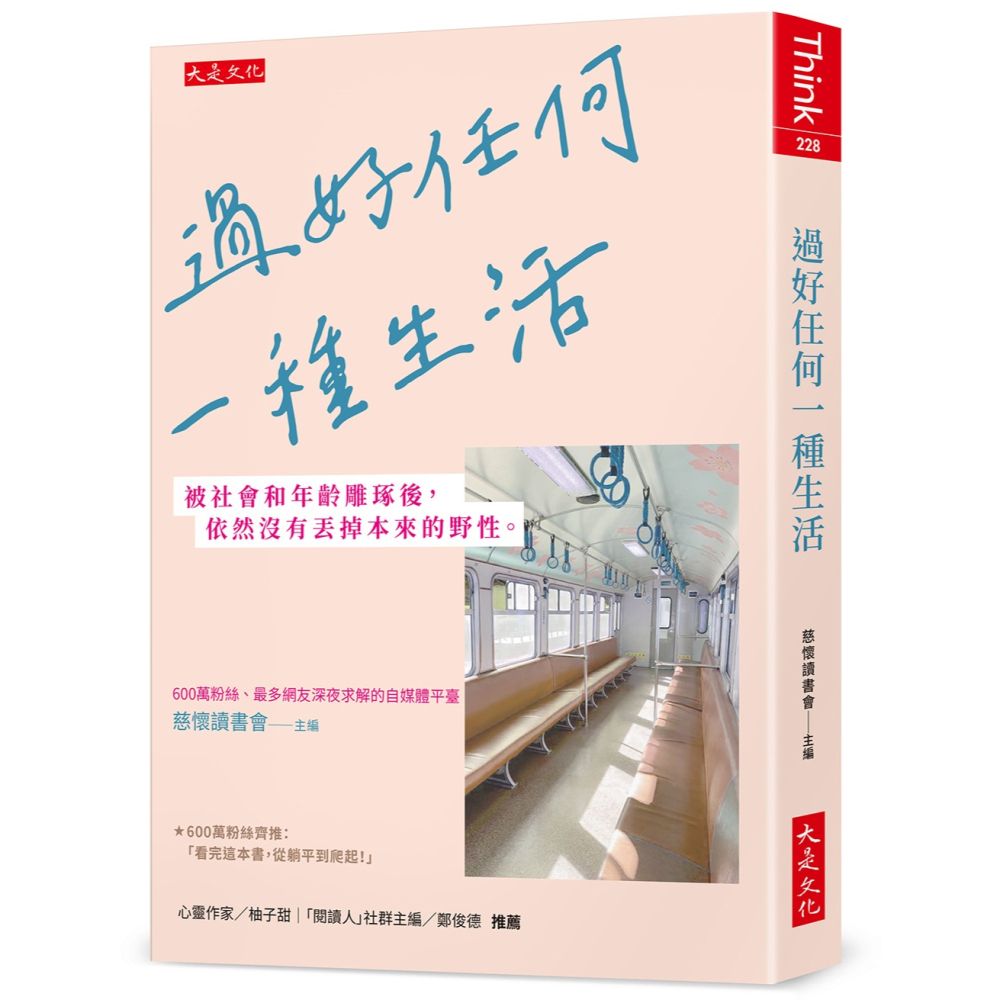 💕現貨💕《大是文化》過好任何一種生活：被社會和年齡雕琢後，依然沒有丟掉本來的野性。【愛寶童衣舖】-細節圖2