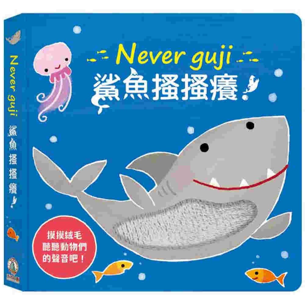💕現貨💕《禾流文創》【觸摸硬頁音效書】Never guji 鯊魚搔搔癢！【愛寶童衣舖】-細節圖2