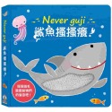 💕現貨💕《禾流文創》【觸摸硬頁音效書】Never guji 鯊魚搔搔癢！【愛寶童衣舖】-規格圖5