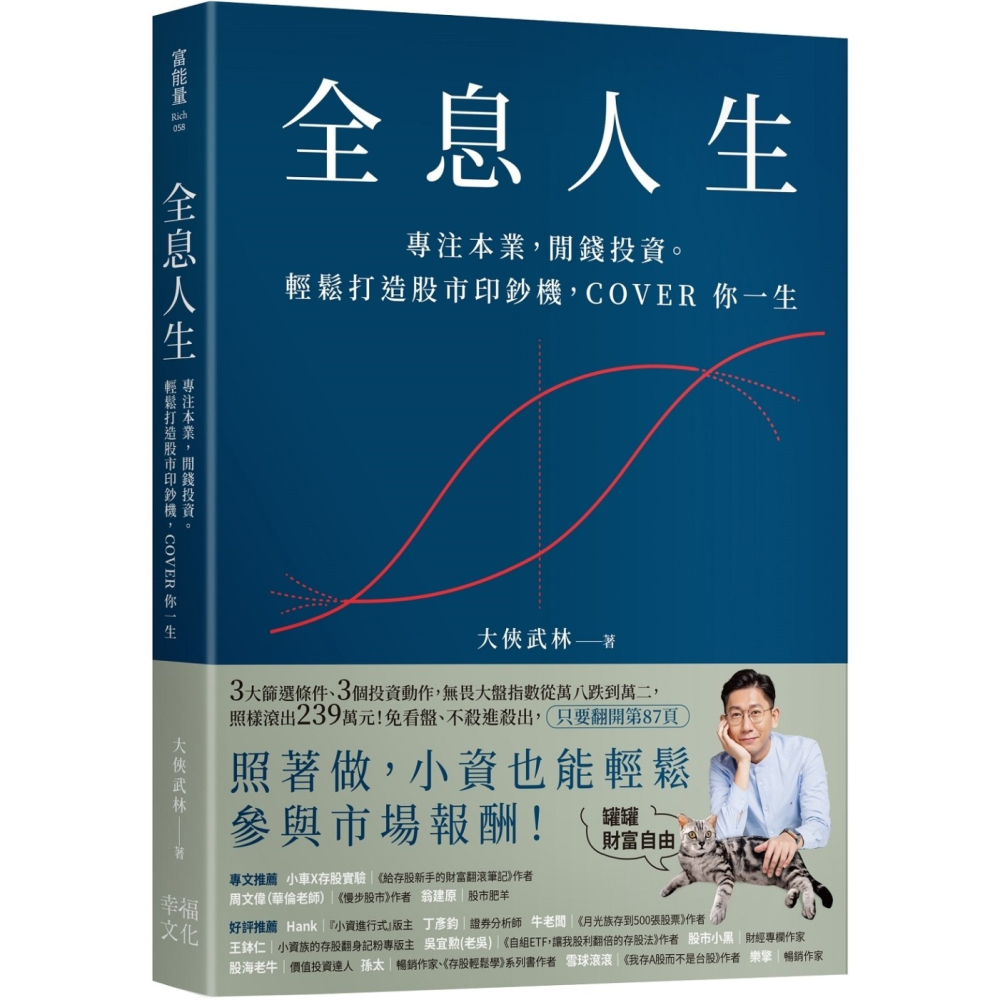 💕現貨💕《幸福文化》全息人生：專注本業，閒錢投資。輕鬆打造股市印鈔機，COVER 你一生！【愛寶童衣舖】-細節圖2
