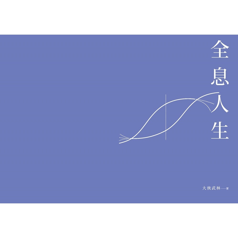 💕現貨💕《幸福文化》全息人生：專注本業，閒錢投資。輕鬆打造股市印鈔機，COVER 你一生！【愛寶童衣舖】-細節圖5