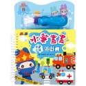 💕現貨💕《幼福》忍者兔水筆畫畫遊戲書：交通工具【神奇水魔術，整本書都可以用水塗！】【愛寶童衣舖】-規格圖6