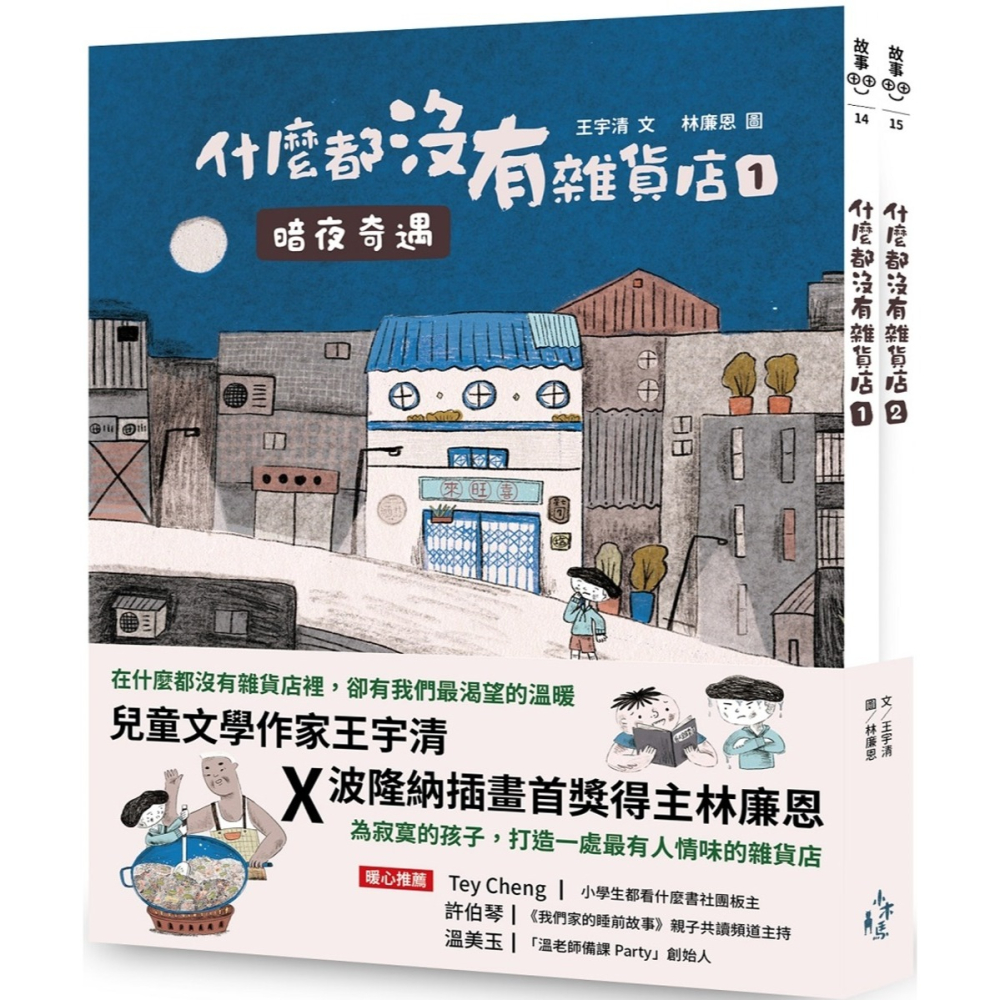 💕現貨💕《木馬文化》什麼都沒有雜貨店套書（加贈喜旺來雜貨店立體場景模型）：1暗夜奇遇、2祕密基地【愛寶童衣舖】-細節圖2