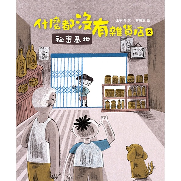 💕現貨💕《木馬文化》什麼都沒有雜貨店套書（加贈喜旺來雜貨店立體場景模型）：1暗夜奇遇、2祕密基地【愛寶童衣舖】-細節圖4