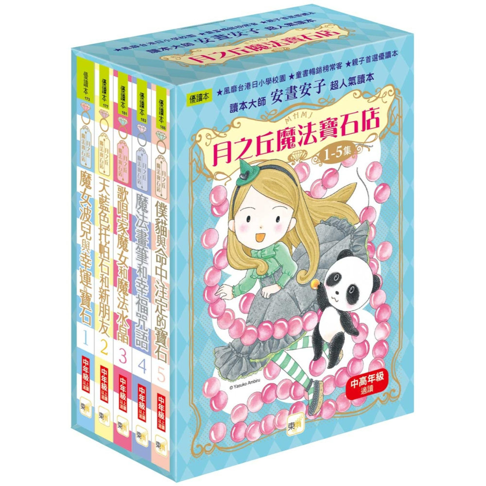 💕現貨💕《東雨文化》【月之丘魔法寶石店】1-5集套書 (中高年級讀本)【愛寶童衣舖】-細節圖2