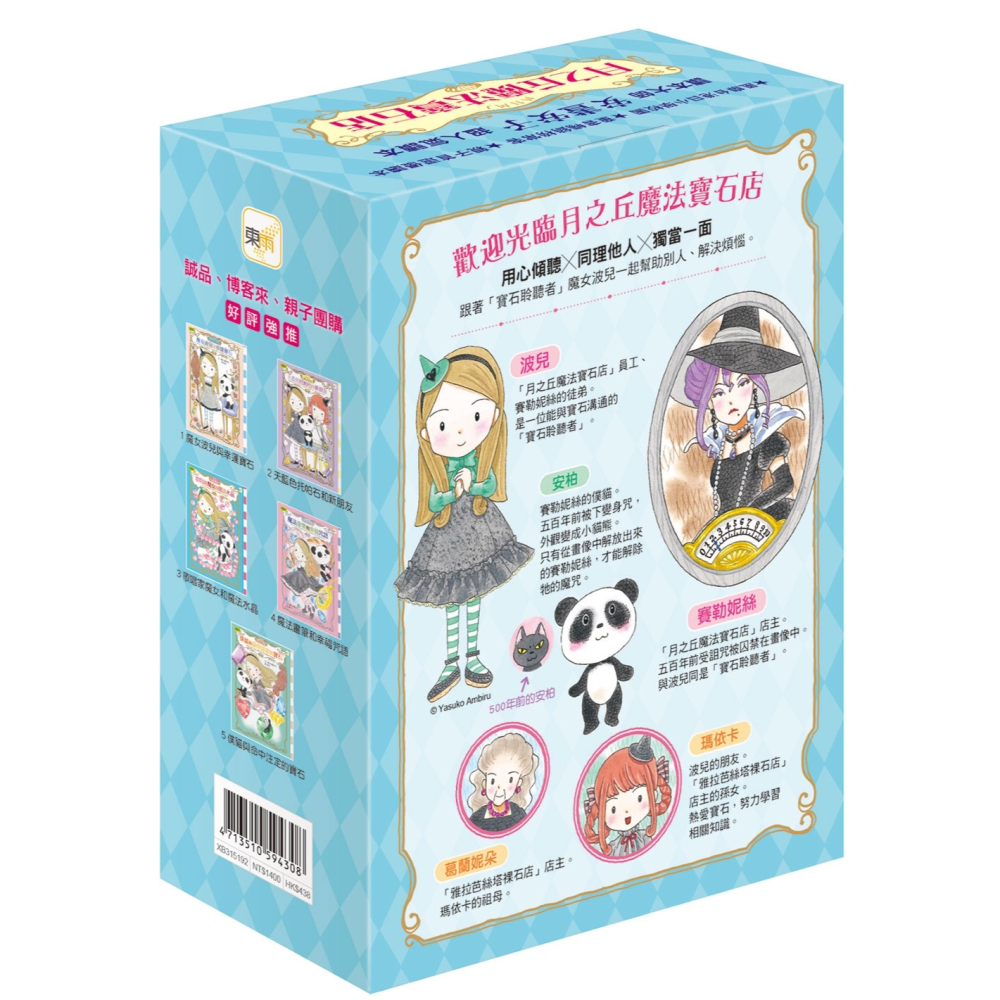 💕現貨💕《東雨文化》【月之丘魔法寶石店】1-5集套書 (中高年級讀本)【愛寶童衣舖】-細節圖3