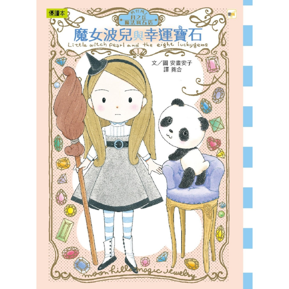 💕現貨💕《東雨文化》【月之丘魔法寶石店】1-5集套書 (中高年級讀本)【愛寶童衣舖】-細節圖4