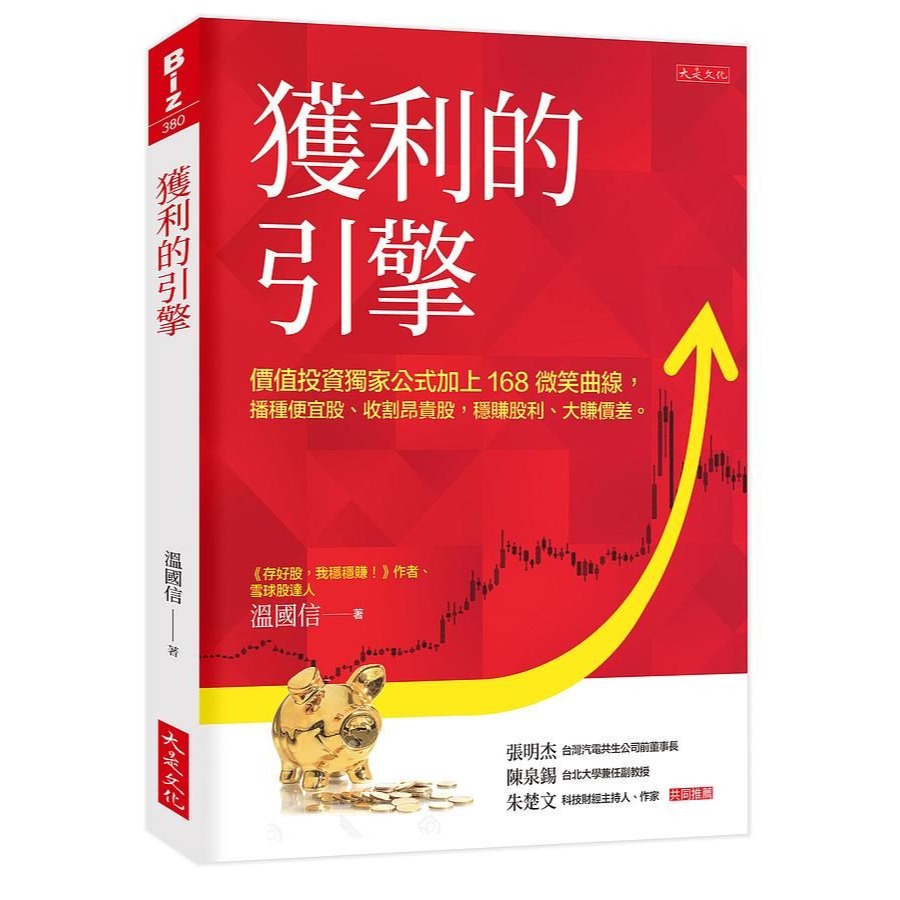 💕現貨💕《大是文化》獲利的引擎（作者親筆簽名版）： 價值投資獨家公式加上168微笑曲線，播種便宜股-細節圖2