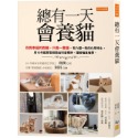 💕現貨💕《任性出版》總有一天會養貓：你與幸福的距離，只差一隻貓。-規格圖9