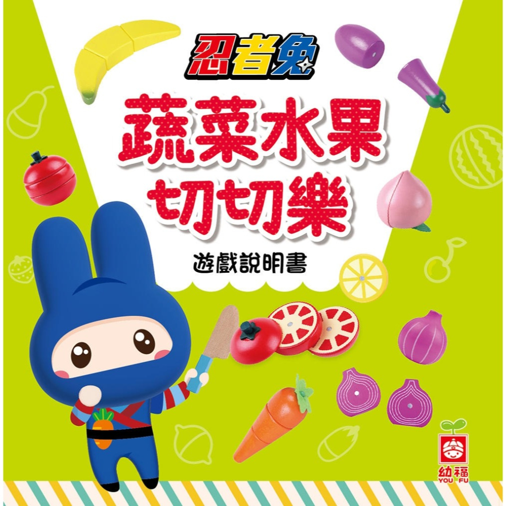 💕現貨💕《幼福》忍者兔蔬菜水果切切樂 【24件原木磁性切切組(含8種蔬果、1片砧板、1枝木刀)+收納袋+遊戲說明書】-細節圖3