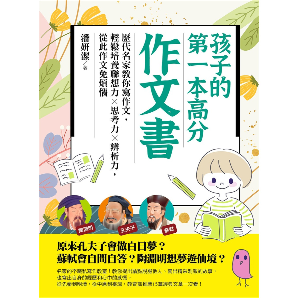 💕現貨💕《大心文創》孩子的第一本高分作文書：歷代名家教你寫作文，輕鬆培養聯想力╳思考力╳辨析力，從此作文免煩惱-細節圖2