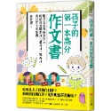 💕現貨💕《大心文創》孩子的第一本高分作文書：歷代名家教你寫作文，輕鬆培養聯想力╳思考力╳辨析力，從此作文免煩惱-規格圖8