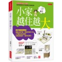 💕現貨💕《大是文化》小家，越住越大：高手幫家微整型，客廳永遠不亂、廚房空間多30%【愛寶童衣舖】-規格圖8