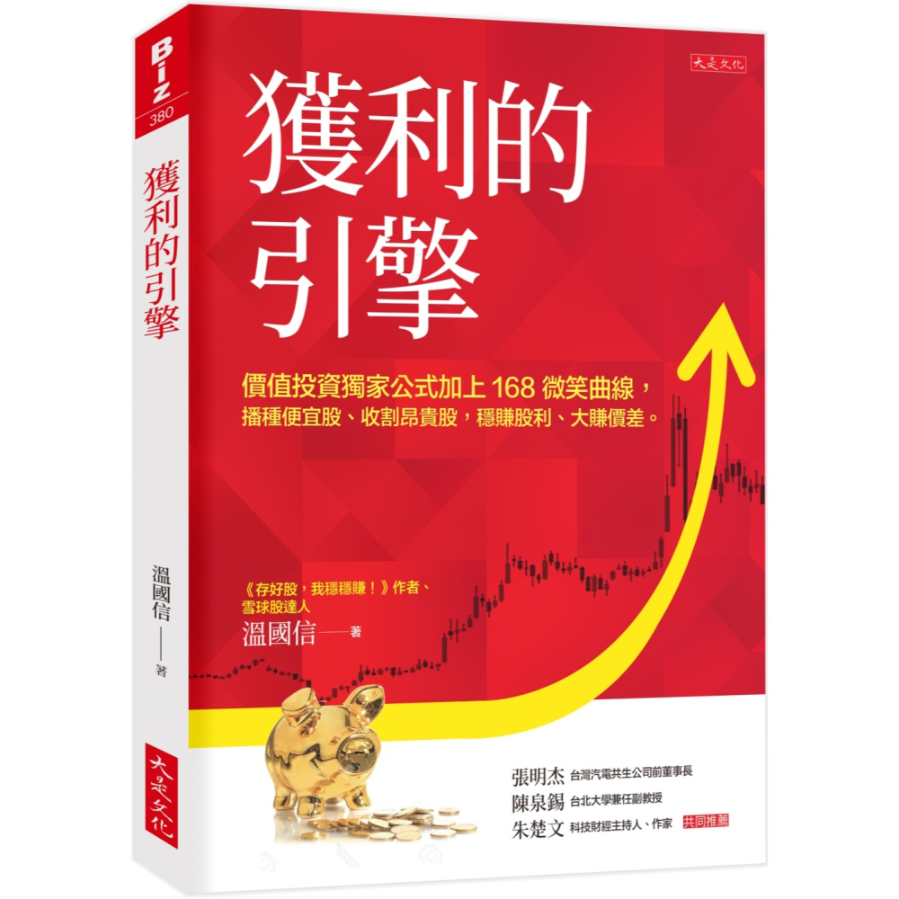 💕現貨💕《大是文化》獲利的引擎： 價值投資獨家公式加上168微笑曲線，播種便宜股、收割昂貴股，穩賺股利、大賺價差。-細節圖2