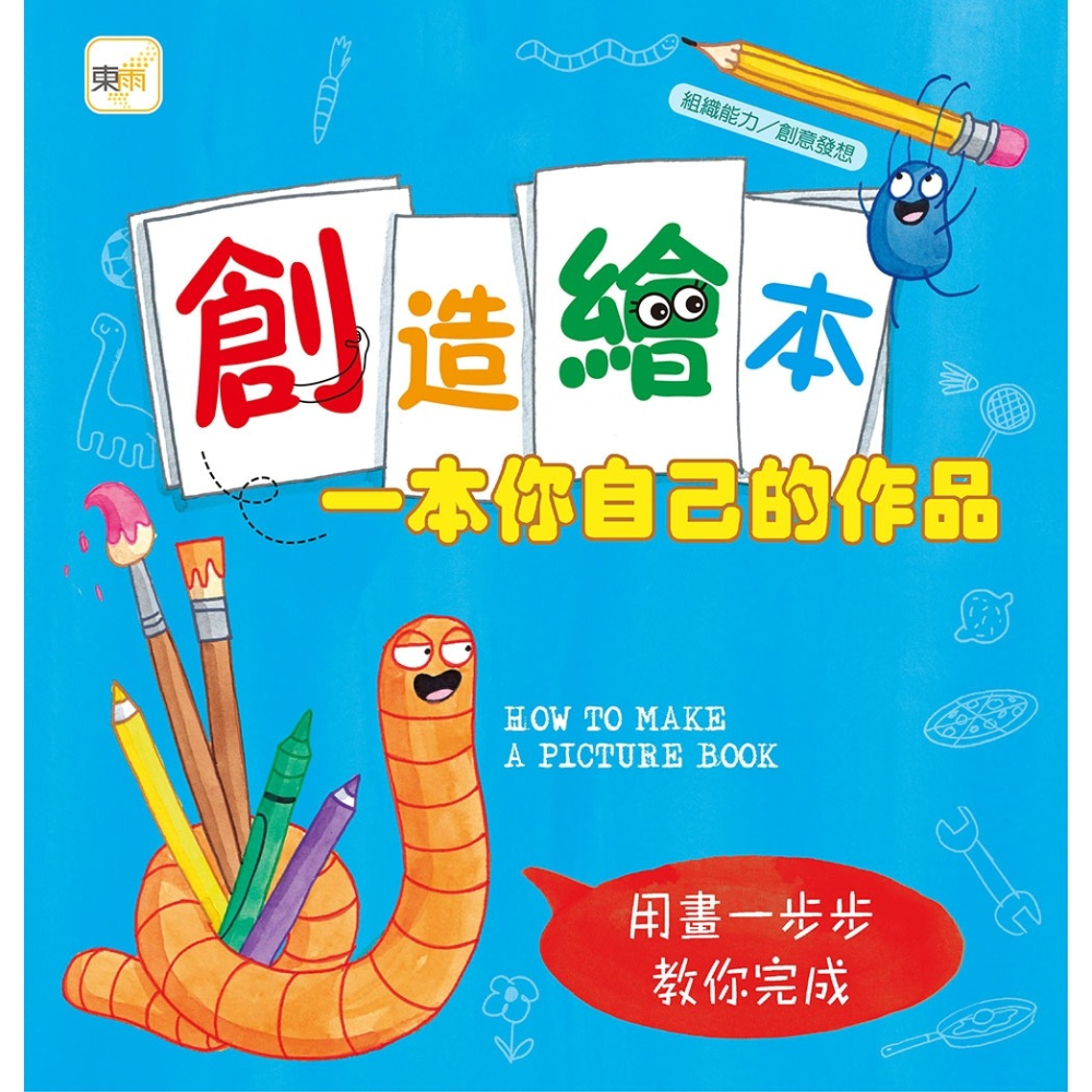 💕現貨💕《東雨文化》【品格教育繪本：組織能力／創意發想】創造繪本：一本你自己的作品（加贈空白繪本１本）【愛寶童衣舖】-細節圖2