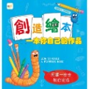 💕現貨💕《東雨文化》【品格教育繪本：組織能力／創意發想】創造繪本：一本你自己的作品（加贈空白繪本１本）【愛寶童衣舖】-規格圖8