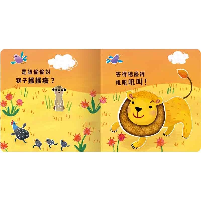 💕現貨💕《禾流文創》【觸摸硬頁音效書】Never guji 獅子搔搔癢！【愛寶童衣舖】-細節圖3