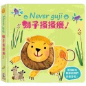 💕現貨💕《禾流文創》【觸摸硬頁音效書】Never guji 獅子搔搔癢！【愛寶童衣舖】-規格圖5