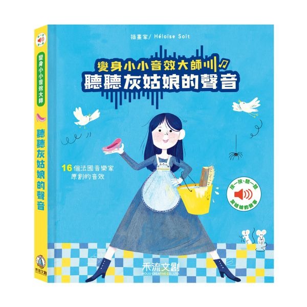 💕現貨💕《禾流文創》變身小小音效大師-聽聽灰姑娘的聲音【愛寶童衣舖】-細節圖2