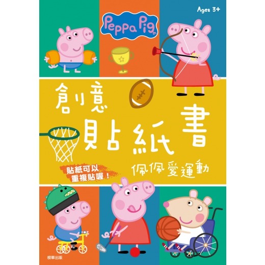 💕現貨💕《京甫》粉紅豬小妹 佩佩愛運動 創意貼紙書【愛寶童衣舖】-細節圖2