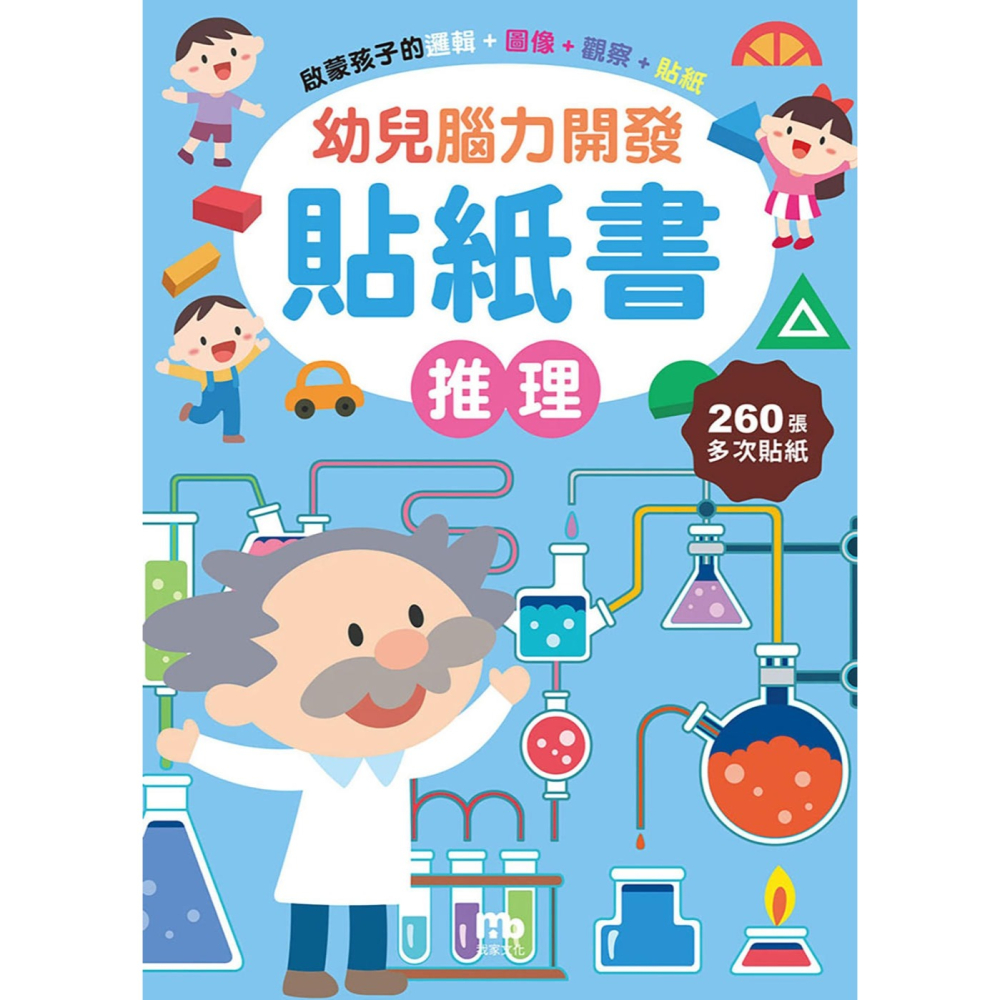 💕現貨💕《我家文化》幼兒腦力開發貼紙書：推理（附260張貼紙）【愛寶童衣舖】-細節圖2