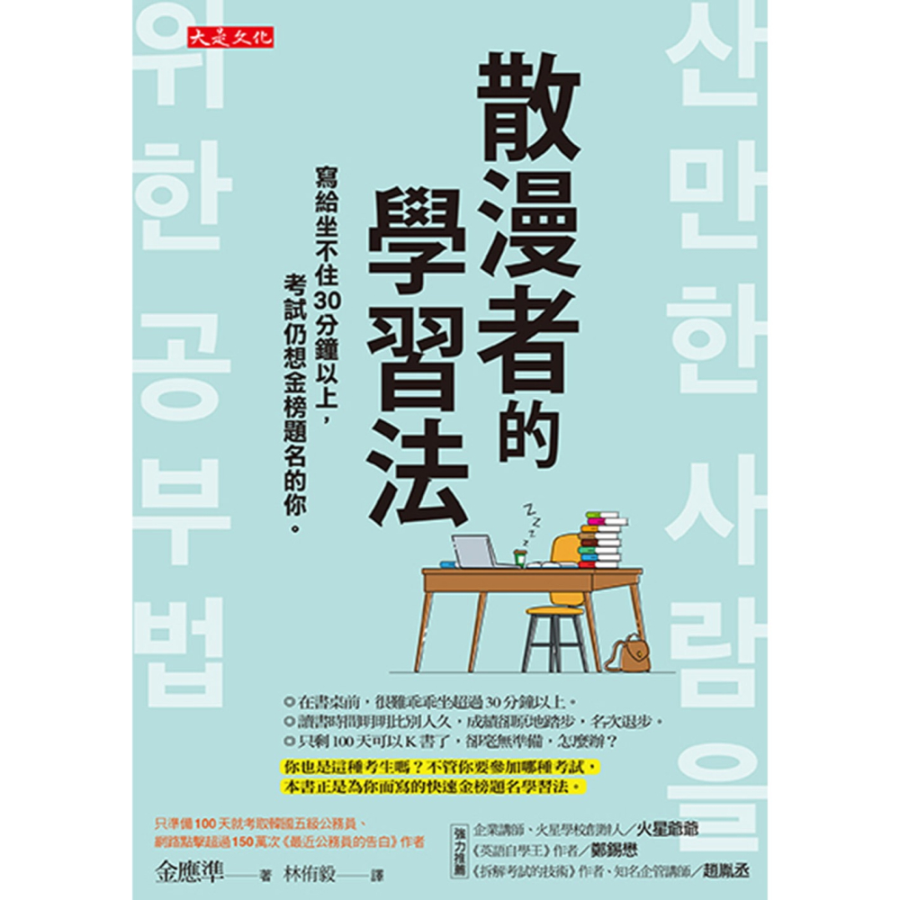 💕現貨💕《大是文化》散漫者的學習法：寫給坐不住30分鐘以上，考試仍想金榜題名的你。【愛寶童衣舖】-細節圖2