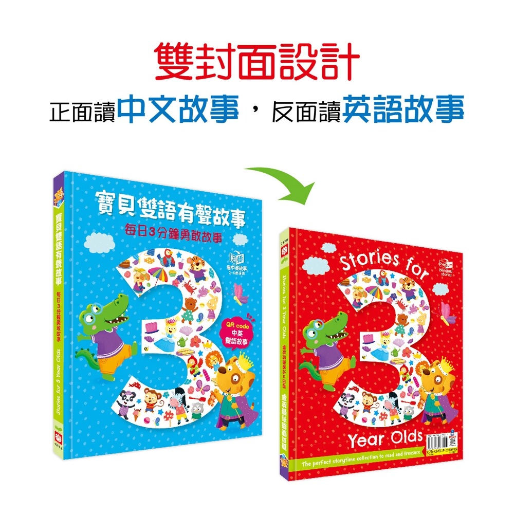 💕現貨💕《幼福》寶貝雙語有聲故事：每日3分鐘勇敢故事（QR code 中英雙語音檔）【愛寶童衣舖】-細節圖3