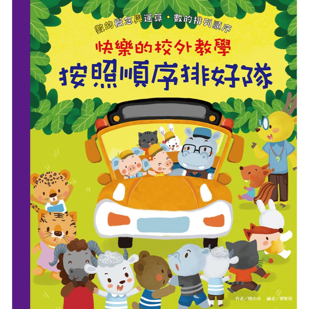 💕現貨💕《含章有限公司》快樂的校外教學：按照順序排好隊【愛寶童衣舖】-細節圖2