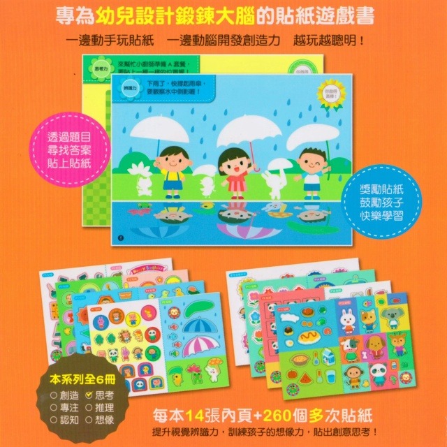 💕現貨💕《我家文化》幼兒腦力開發貼紙書：思考（附260張貼紙）【愛寶童衣舖】-細節圖3
