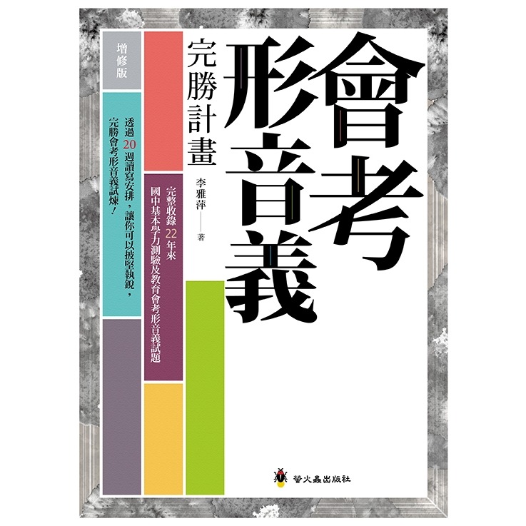💕現貨💕《螢火蟲》會考形音義完勝計畫（增修版）【愛寶童衣舖】-細節圖2