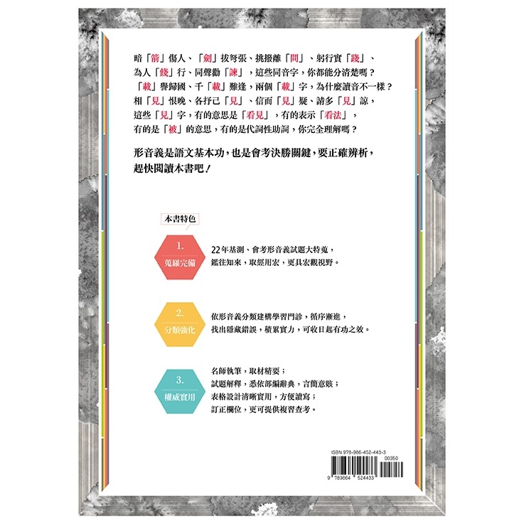 💕現貨💕《螢火蟲》會考形音義完勝計畫（增修版）【愛寶童衣舖】-細節圖3