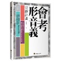 會考形音義完勝計畫（增修版）