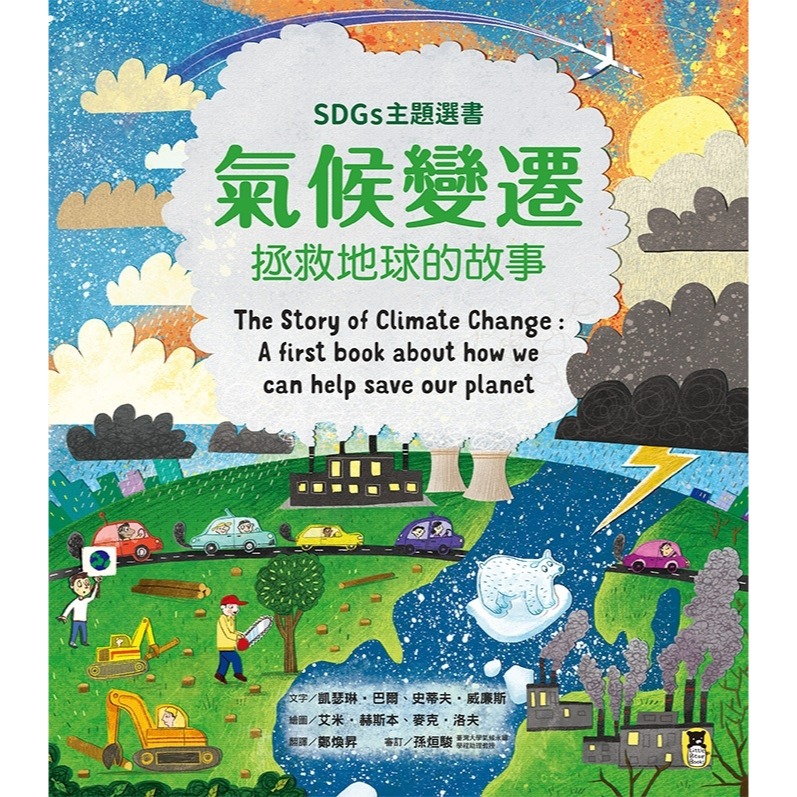💕現貨💕《小熊出版》氣候變遷：拯救地球的故事（SDGs主題選書）【愛寶童衣舖】-細節圖2