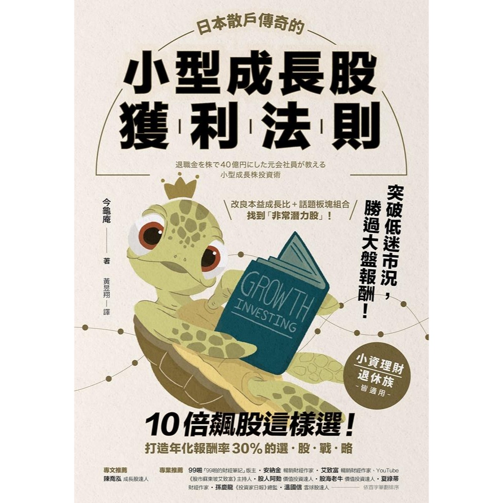 💕現貨💕《方舟文化》日本散戶傳奇的小型成長股獲利法則：10倍飆股這樣選！打造年化報酬率30%的選股戰略【愛寶童衣舖】-細節圖2