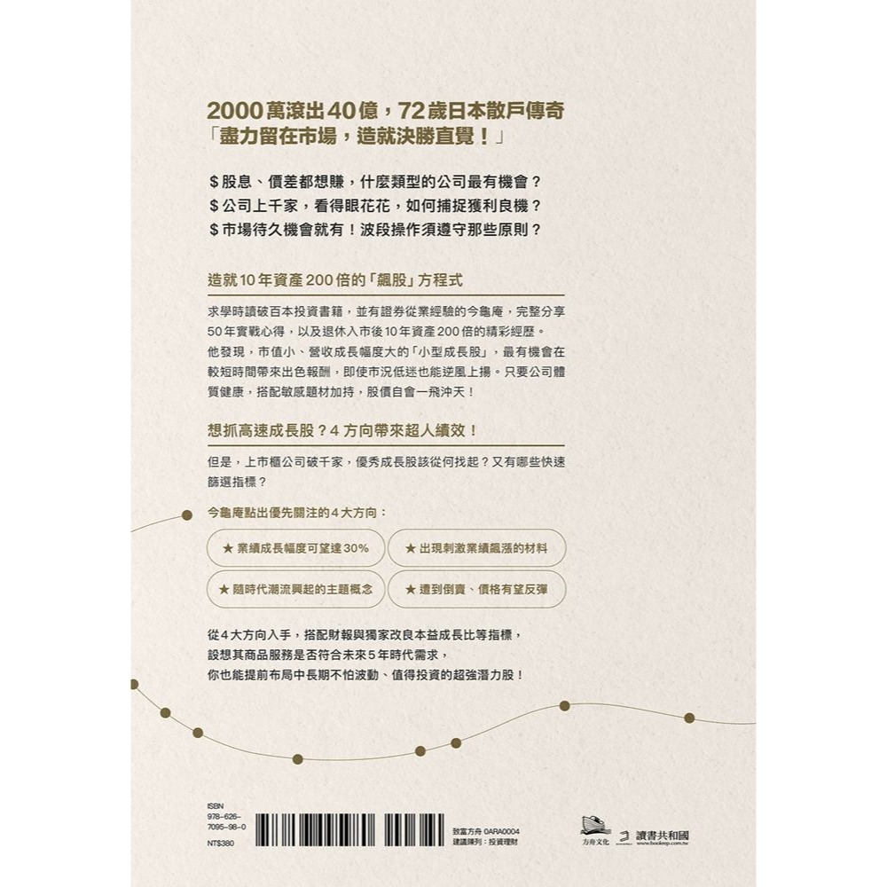 💕現貨💕《方舟文化》日本散戶傳奇的小型成長股獲利法則：10倍飆股這樣選！打造年化報酬率30%的選股戰略【愛寶童衣舖】-細節圖4