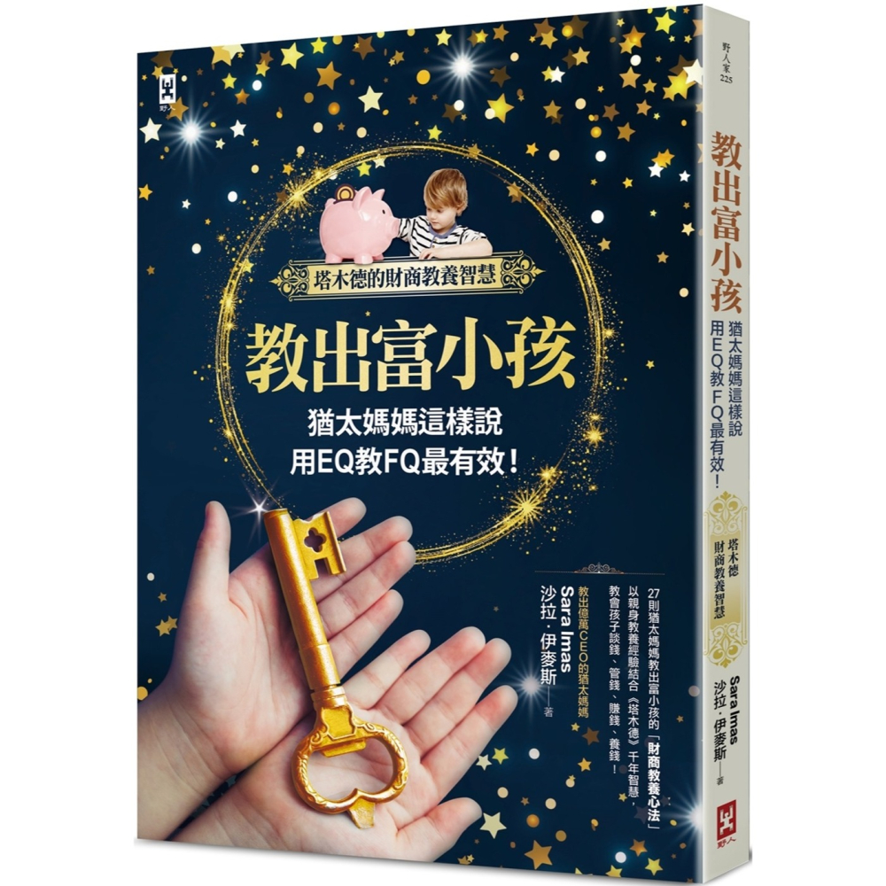 💕現貨💕《野人》教出富小孩，猶太媽媽這樣說：用EQ教FQ最有效！【塔木德的財商教養智慧】【愛寶童衣舖】-細節圖2
