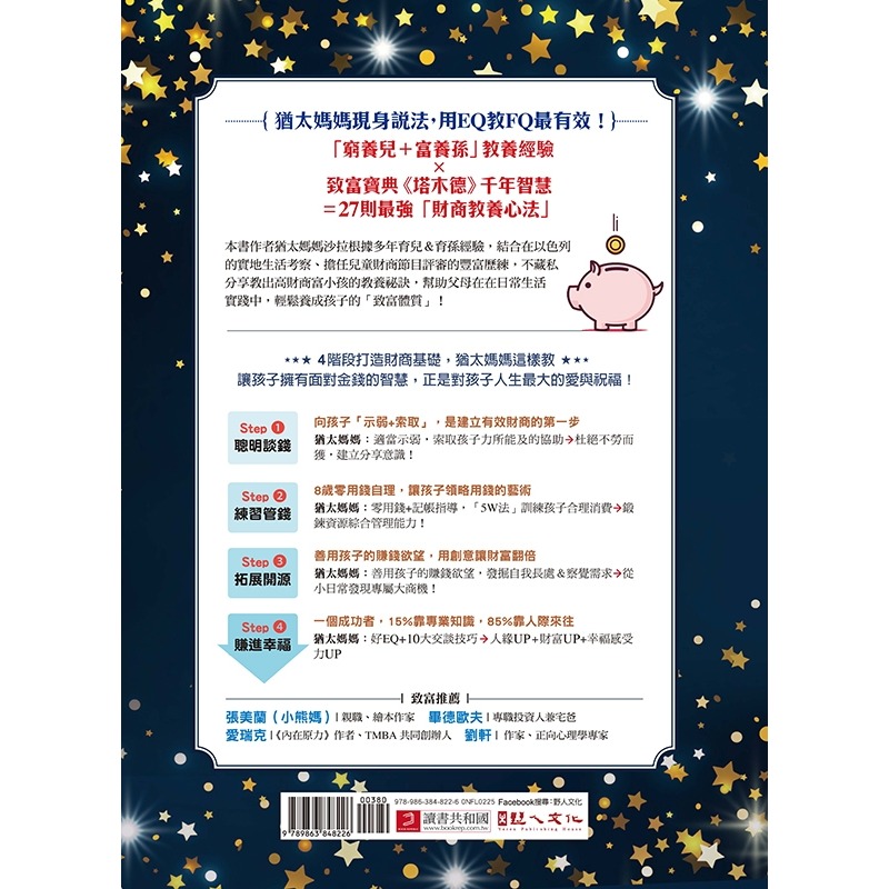 💕現貨💕《野人》教出富小孩，猶太媽媽這樣說：用EQ教FQ最有效！【塔木德的財商教養智慧】【愛寶童衣舖】-細節圖3