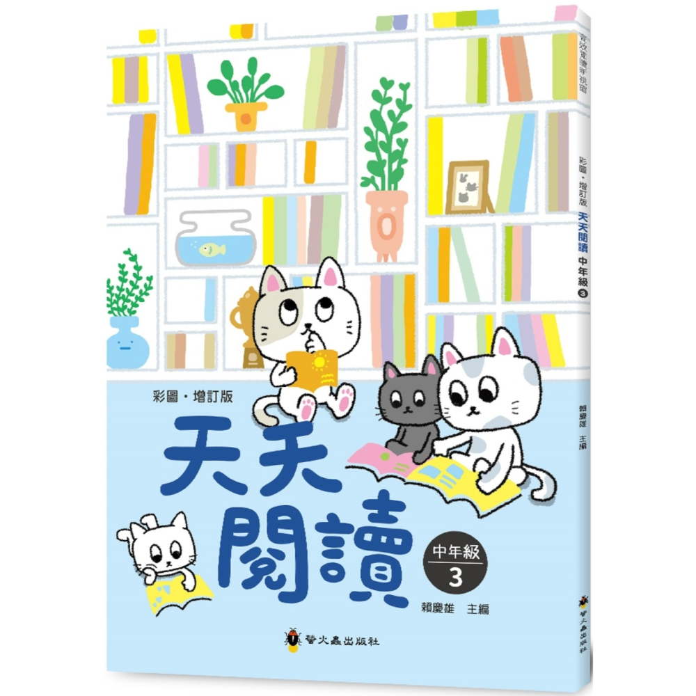 💕現貨💕《螢火蟲》彩圖‧增訂版‧天天閱讀（中年級3）【愛寶童衣舖】-細節圖2