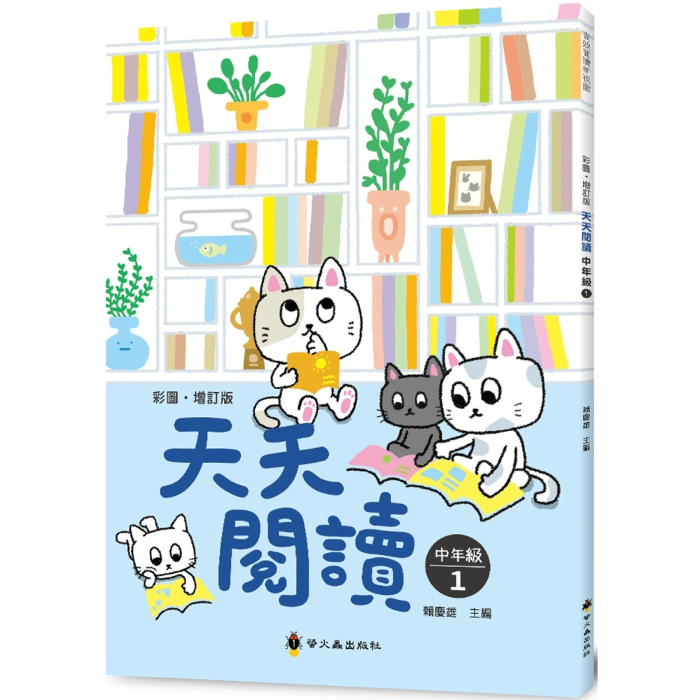💕現貨💕《螢火蟲》彩圖‧增訂版‧天天閱讀（中年級1）【愛寶童衣舖】-細節圖2