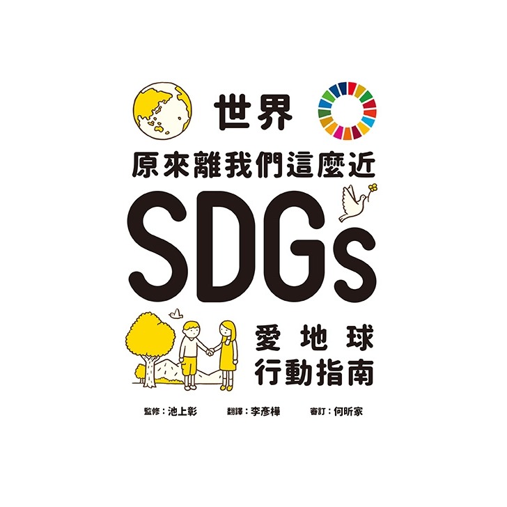 💕現貨💕《小熊出版》世界原來離我們這麼近：SDGs愛地球行動指南【愛寶童衣舖】-細節圖4